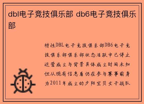 dbl电子竞技俱乐部 db6电子竞技俱乐部