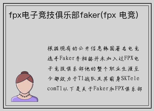 fpx电子竞技俱乐部faker(fpx 电竞)