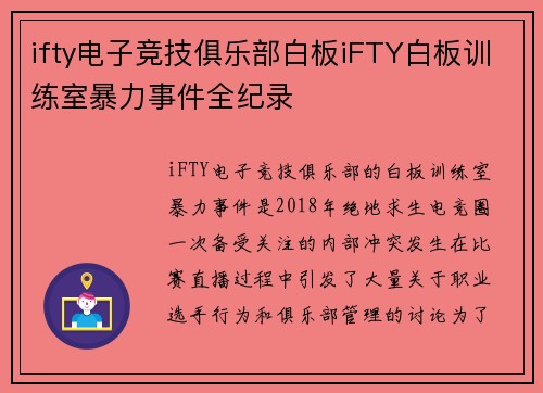 ifty电子竞技俱乐部白板iFTY白板训练室暴力事件全纪录