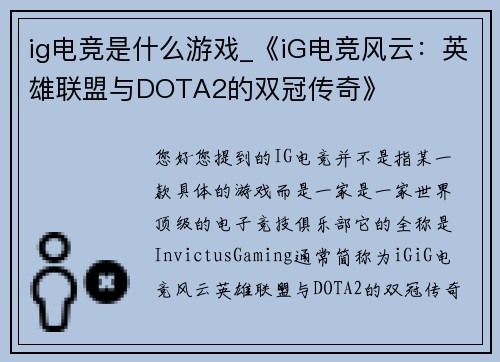ig电竞是什么游戏_《iG电竞风云：英雄联盟与DOTA2的双冠传奇》