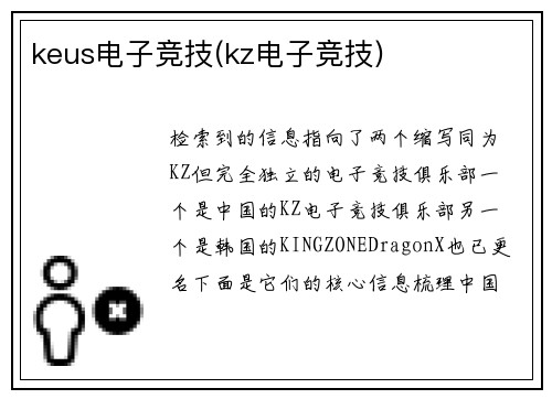 keus电子竞技(kz电子竞技)