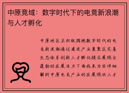 中原竞域：数字时代下的电竞新浪潮与人才孵化